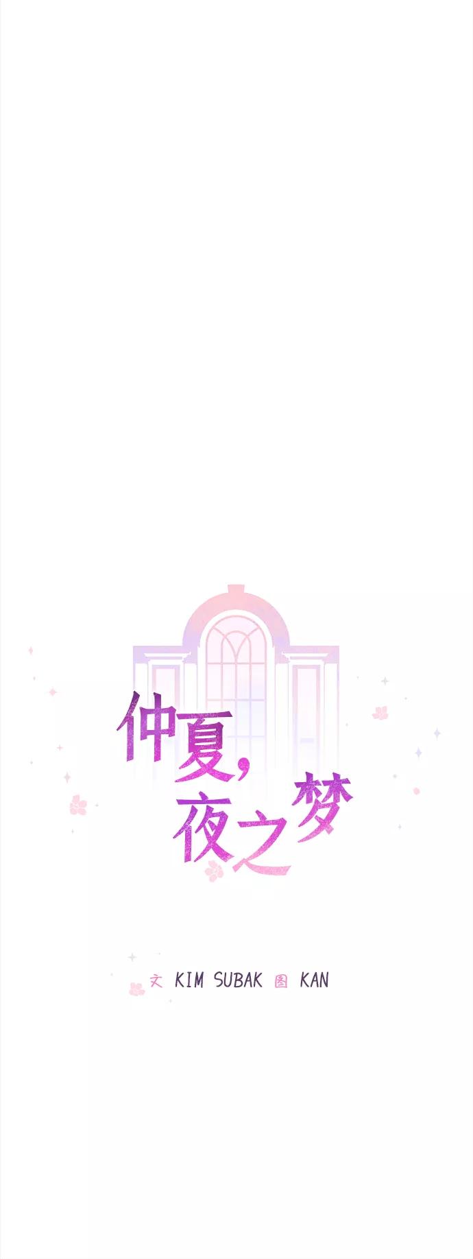 《仲夏，夜之梦》[第43话] 池塘王子(中) - 外传2 第8页