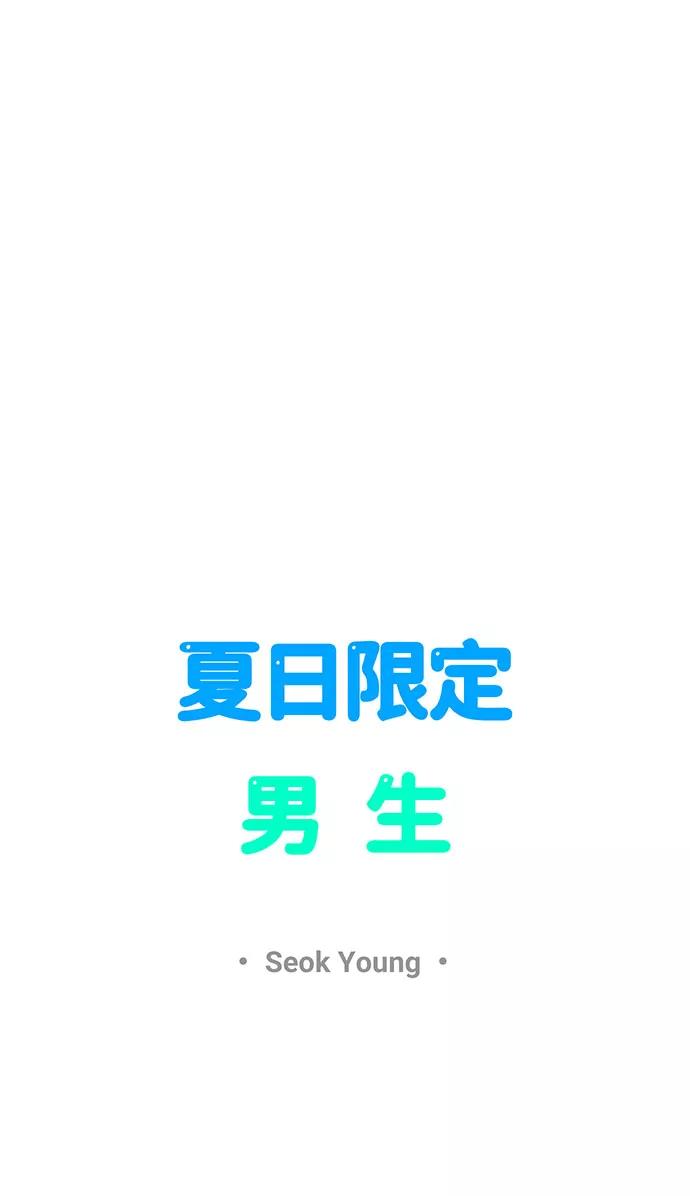《夏日限定男生》第44话 第20页