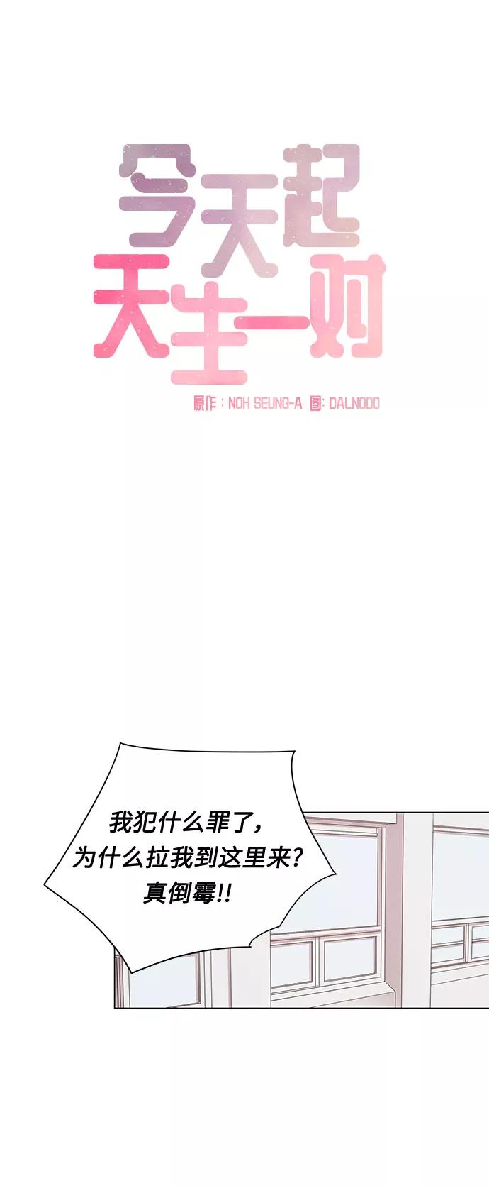 《今天起天生一对》第5话 第9页