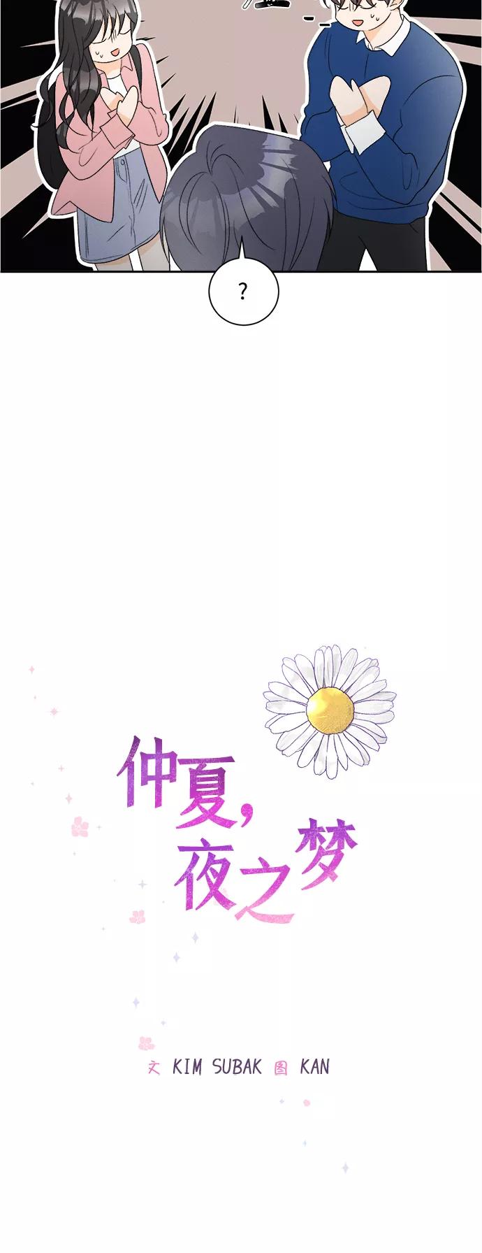 《仲夏，夜之梦》[第57话] 玛格丽特花(4) 第30页