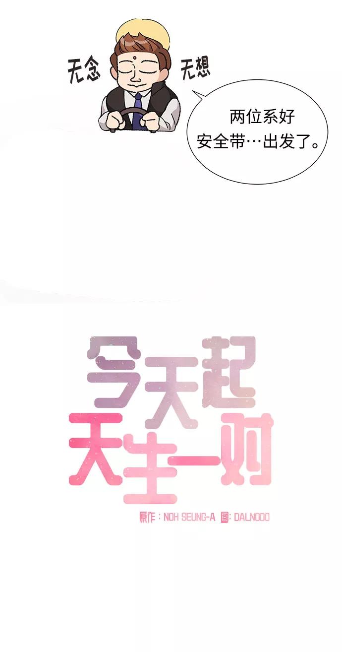 《今天起天生一对》第6话 第11页