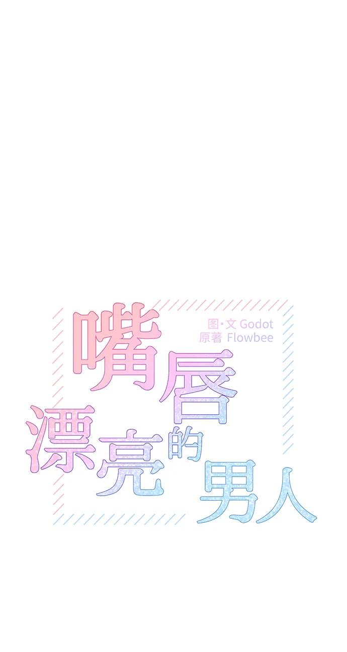 《嘴唇漂亮的男人》第60话 第5页