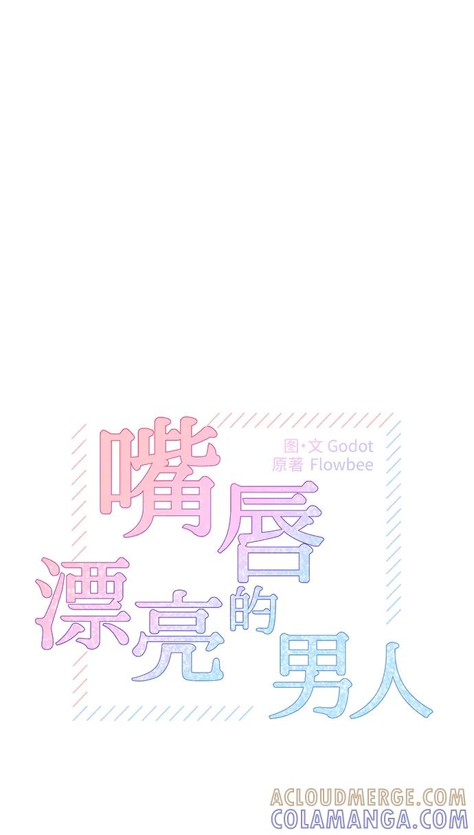 《嘴唇漂亮的男人》第61话 第7页