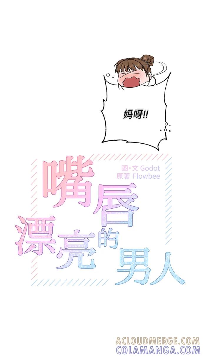 《嘴唇漂亮的男人》第62话 第7页