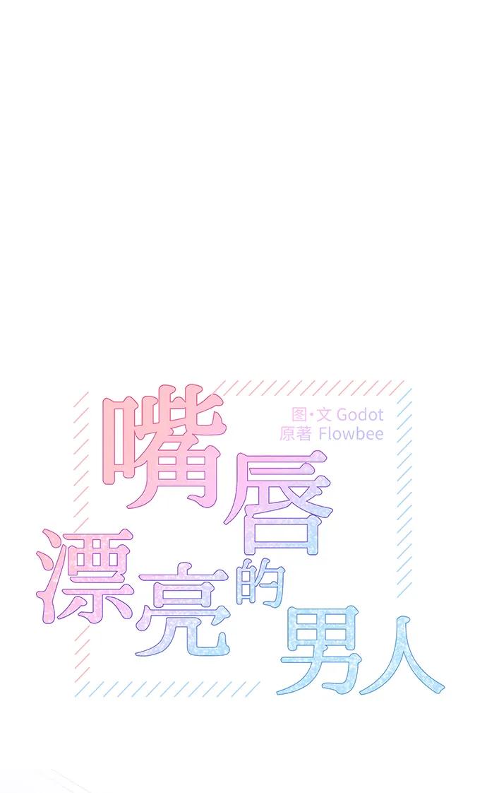 《嘴唇漂亮的男人》第63话 第2页