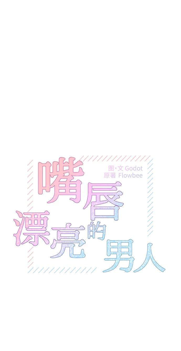 《嘴唇漂亮的男人》第64话 第2页