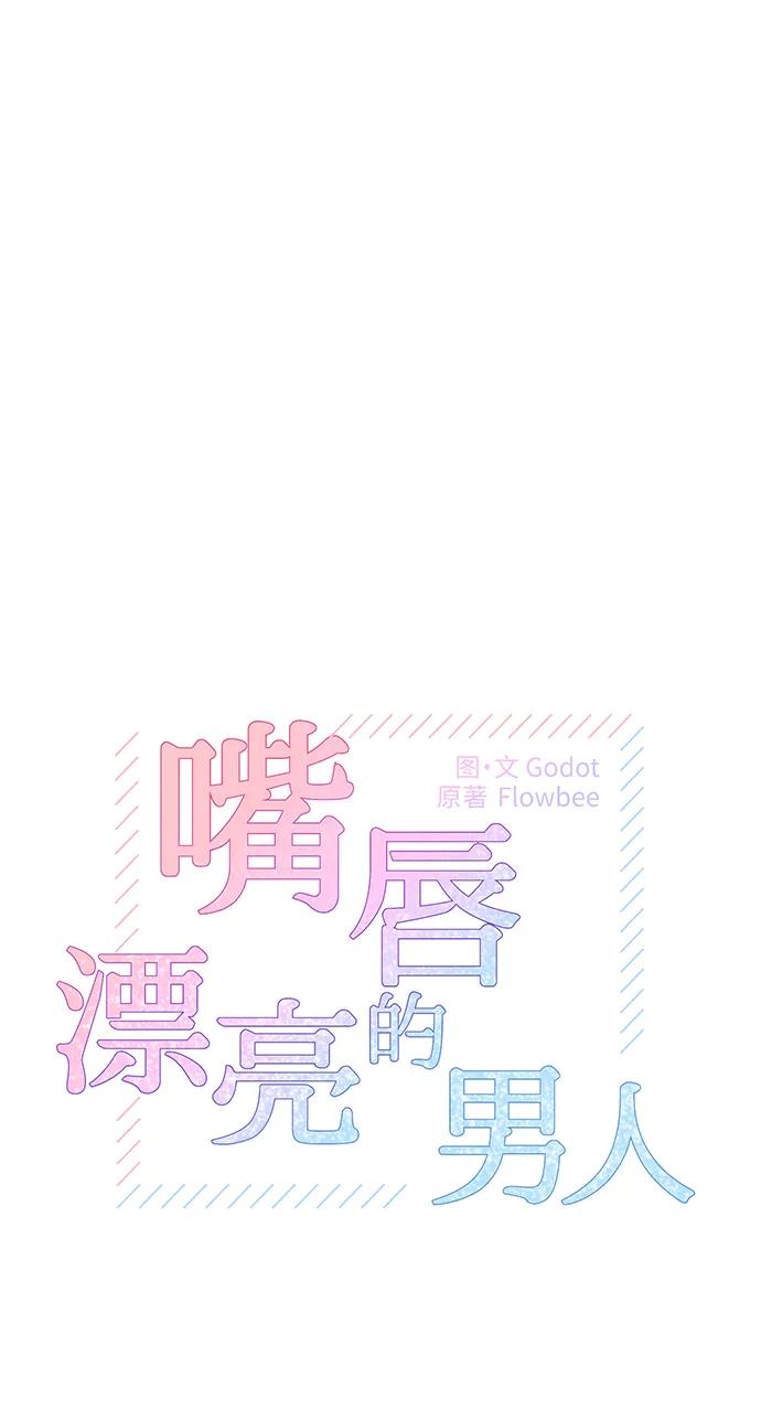 《嘴唇漂亮的男人》第65话 第6页