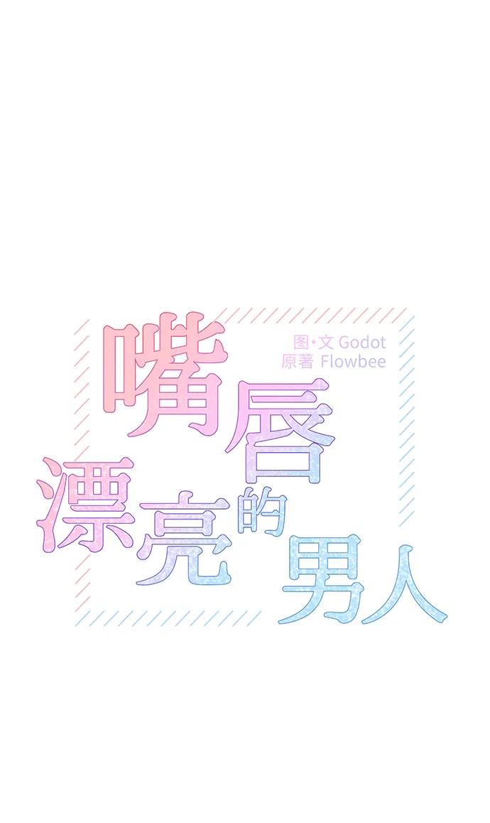 《嘴唇漂亮的男人》第66话 第8页