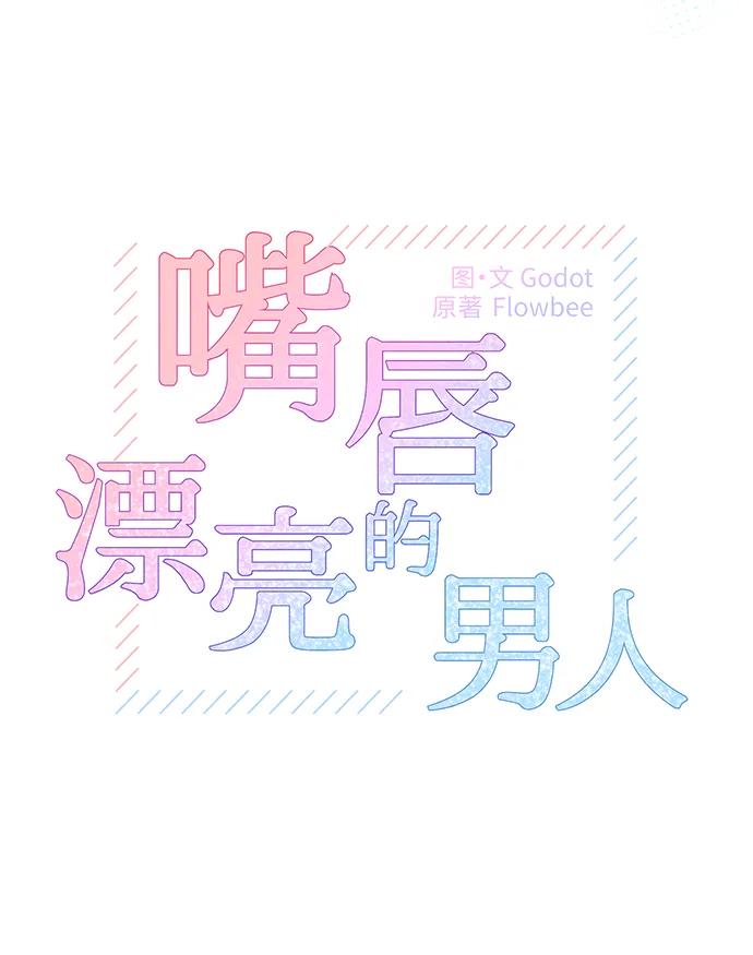 《嘴唇漂亮的男人》第67话 第6页