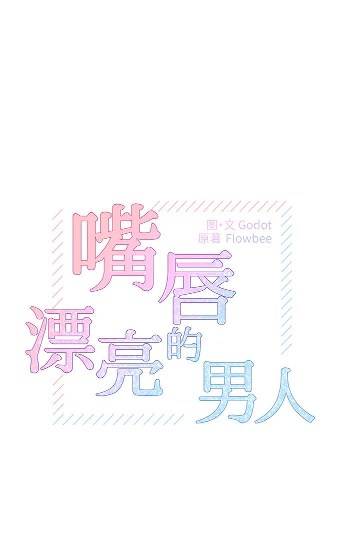 《嘴唇漂亮的男人》第68话 第9页