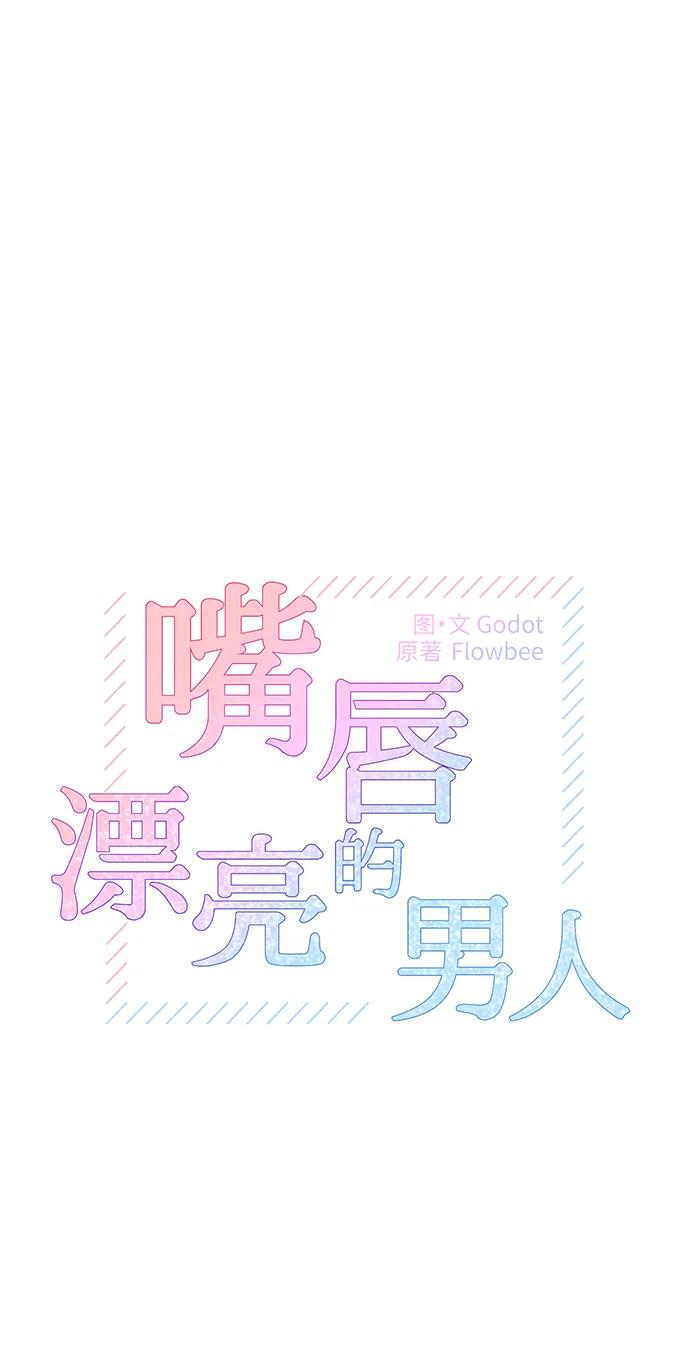 《嘴唇漂亮的男人》第69话 第9页