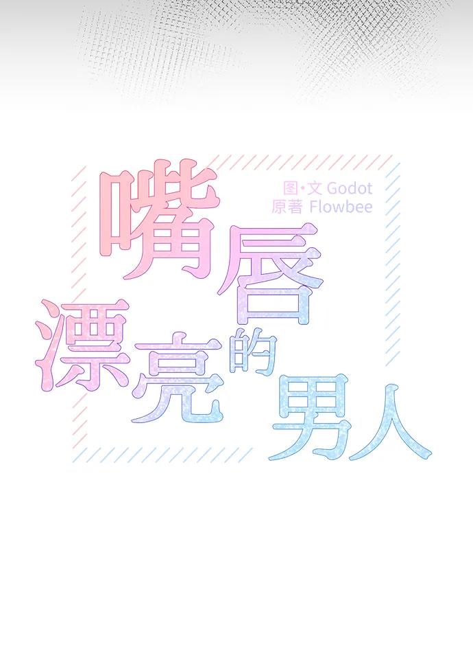 《嘴唇漂亮的男人》第70话 第6页