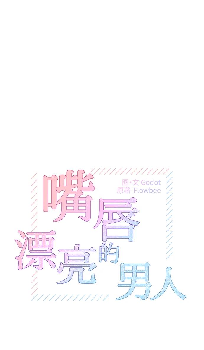《嘴唇漂亮的男人》第71话 第2页