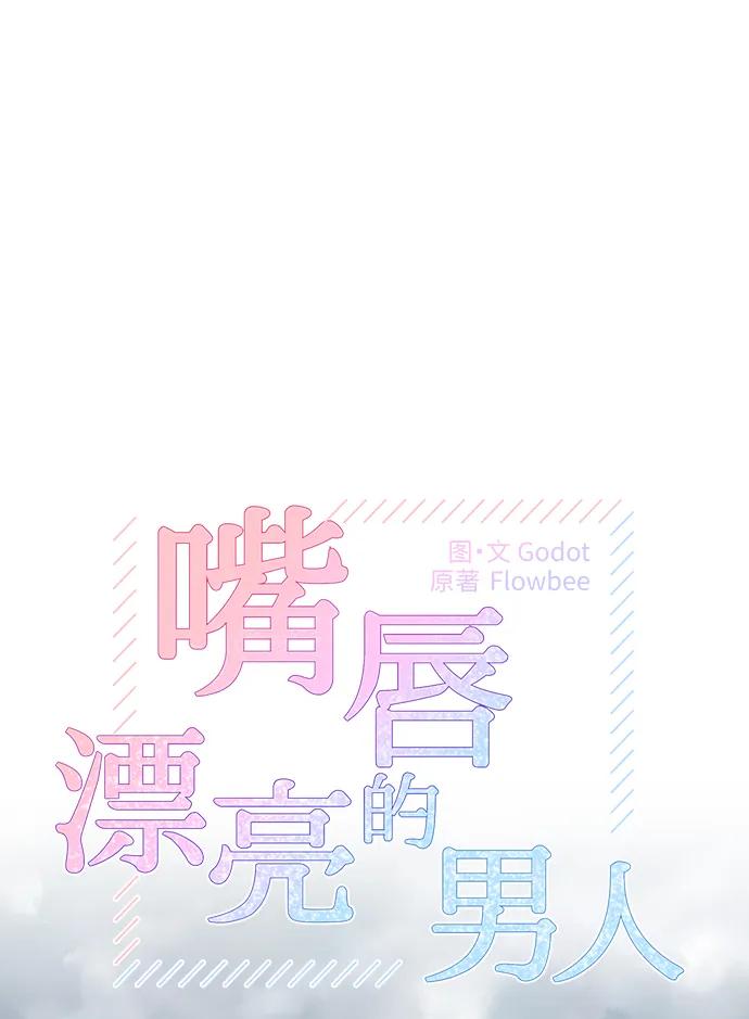 《嘴唇漂亮的男人》第72话 第8页