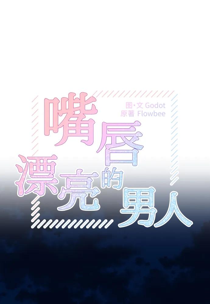 《嘴唇漂亮的男人》第74话 第14页