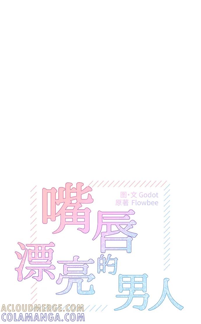 《嘴唇漂亮的男人》第75话 第22页