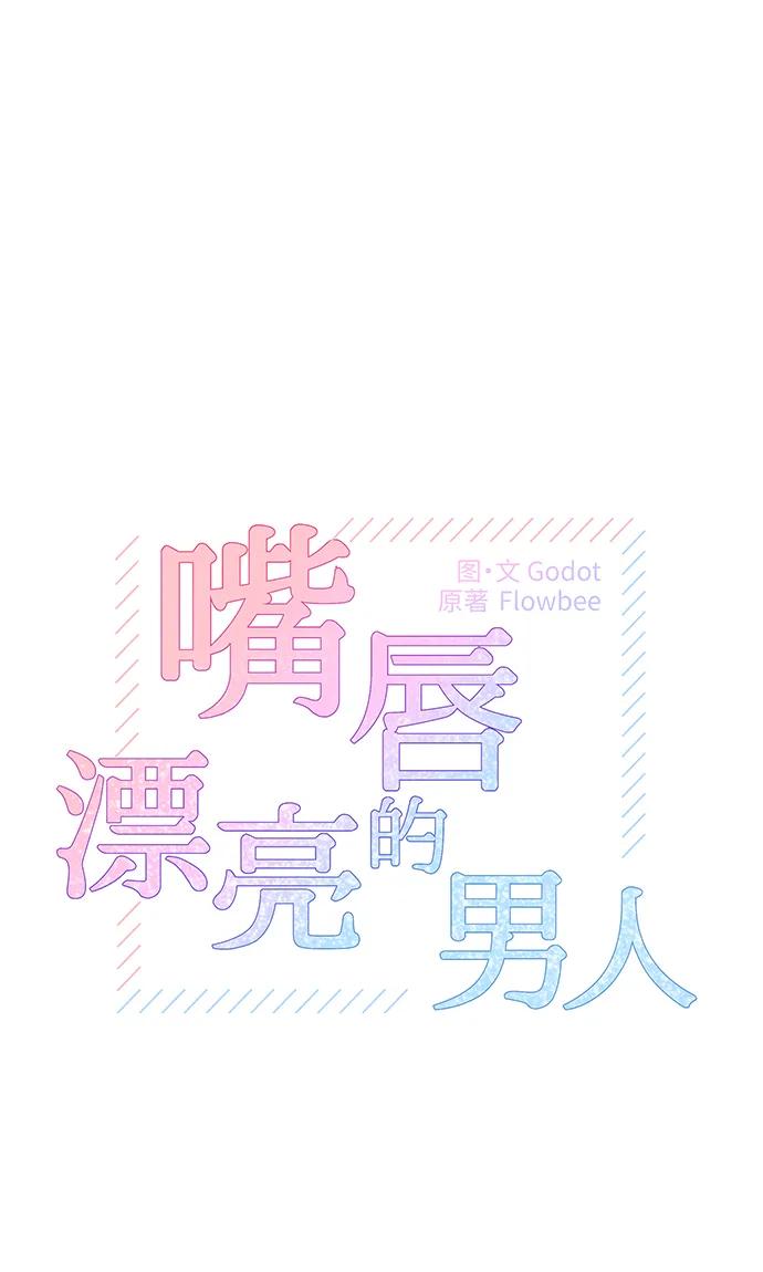 《嘴唇漂亮的男人》第76话 第2页