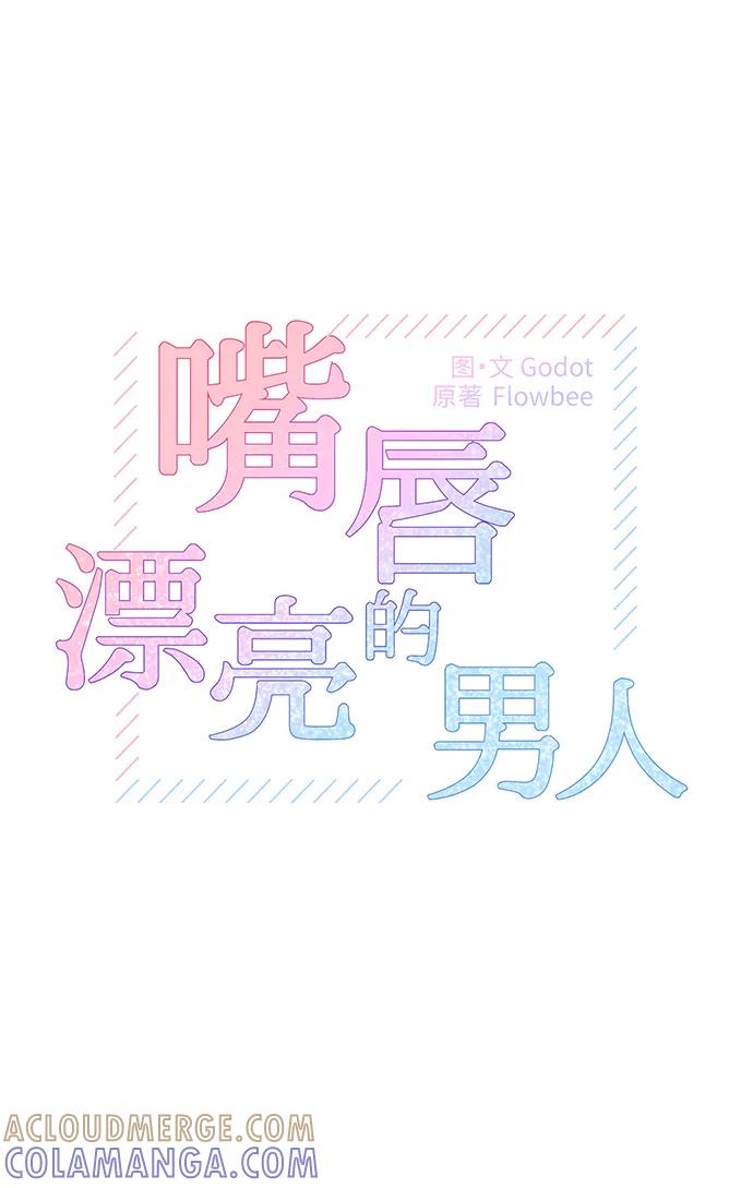 《嘴唇漂亮的男人》第77话 第4页