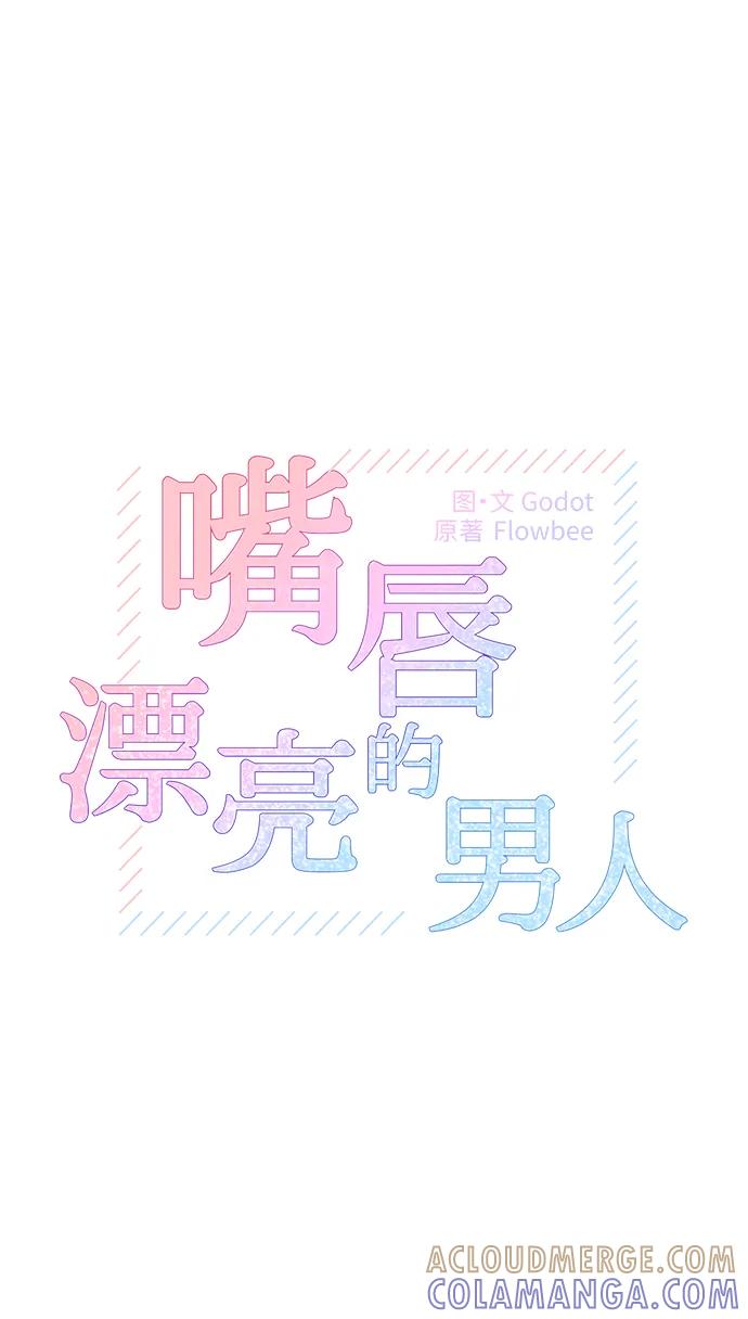 《嘴唇漂亮的男人》第78话 第7页