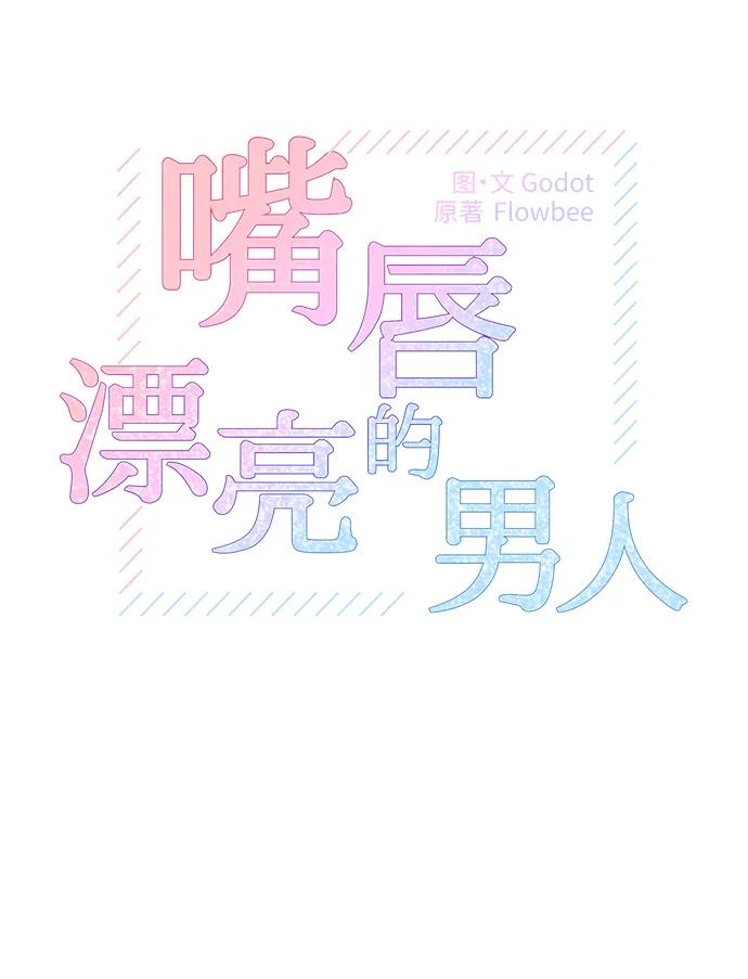《嘴唇漂亮的男人》第79话 第8页