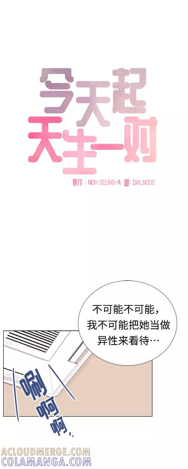 《今天起天生一对》第8话 第25页