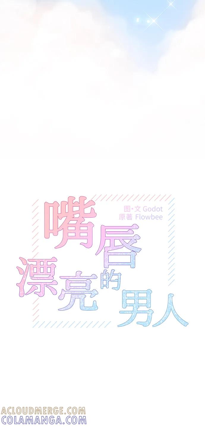 《嘴唇漂亮的男人》第81话 第7页