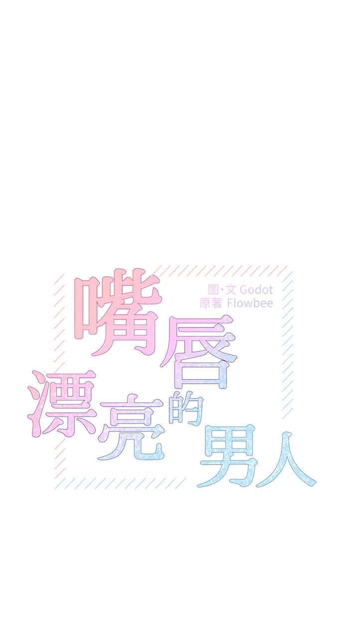 《嘴唇漂亮的男人》第82话 第5页