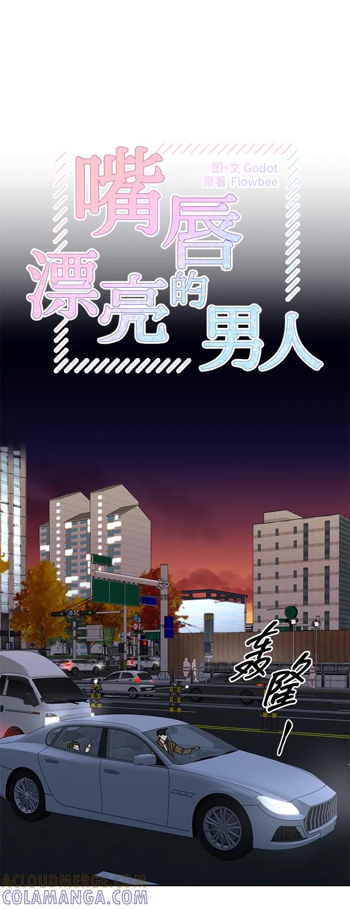 《嘴唇漂亮的男人》第83话 第16页