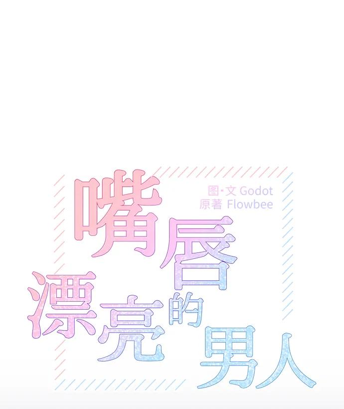 《嘴唇漂亮的男人》第84话 第15页
