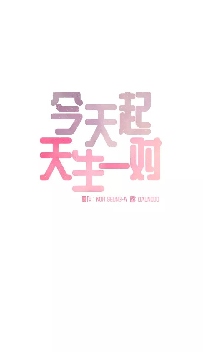 《今天起天生一对》第9话 第11页
