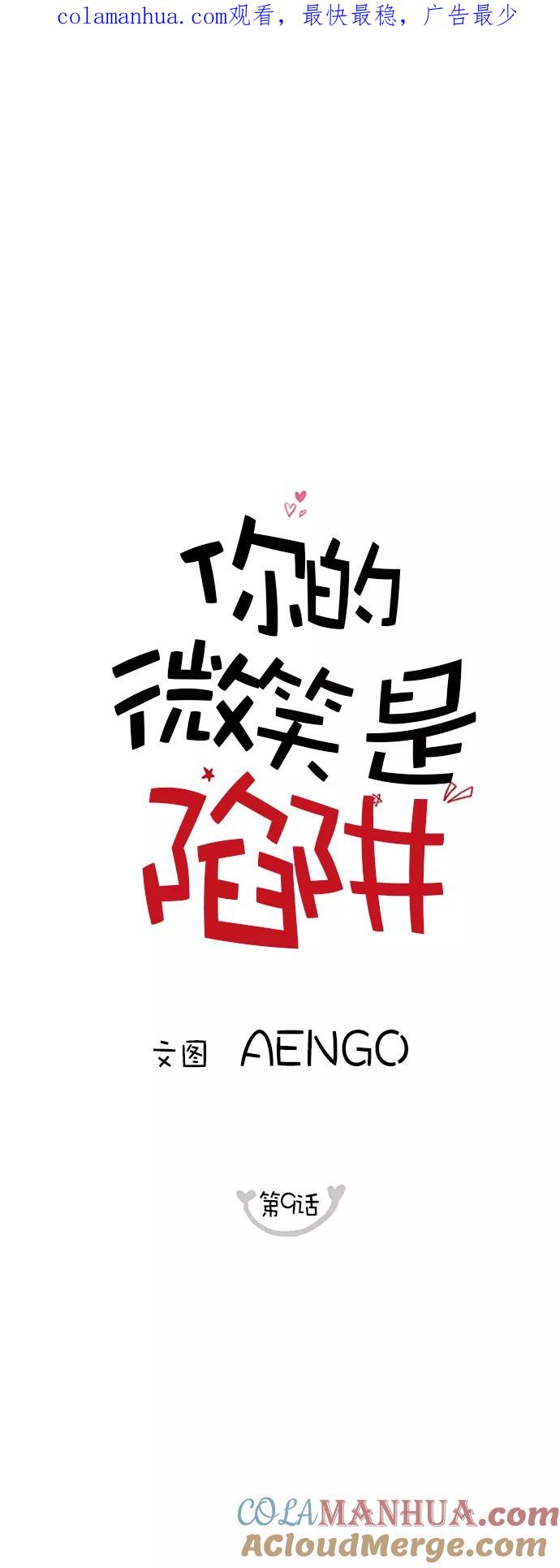 你的微笑是陷阱 - 第9话 - 第1张图