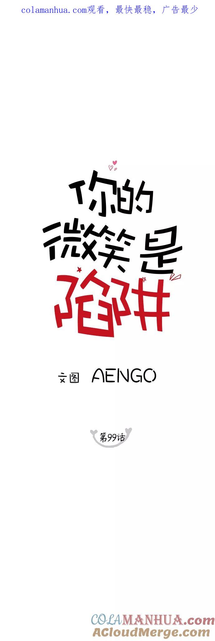 你的微笑是陷阱 - 第99话 - 第1张图