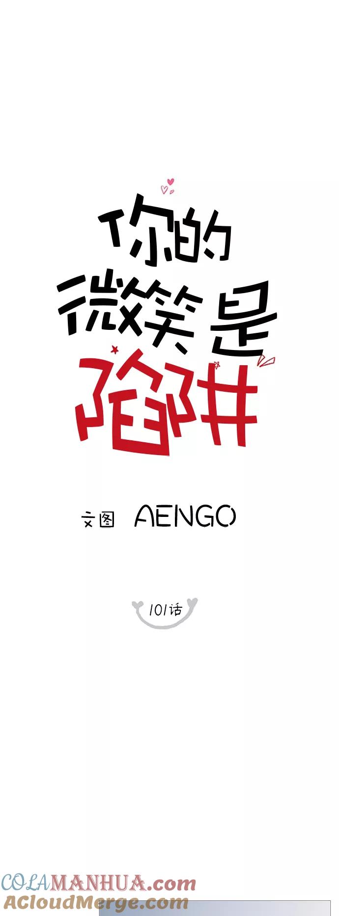 你的微笑是陷阱 - 第101话 - 第10张图