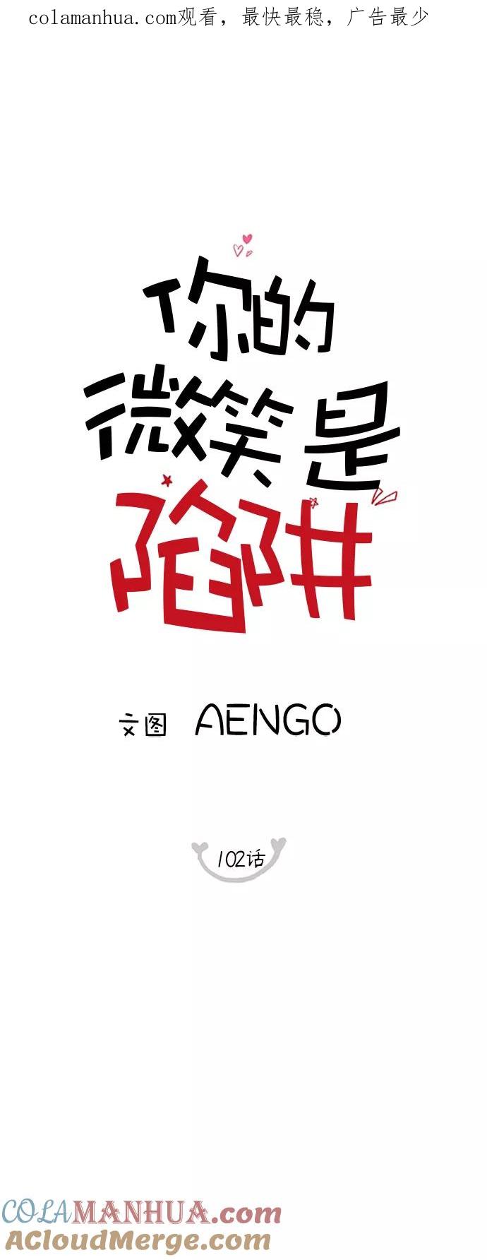 你的微笑是陷阱 - 第102话 - 第1张图