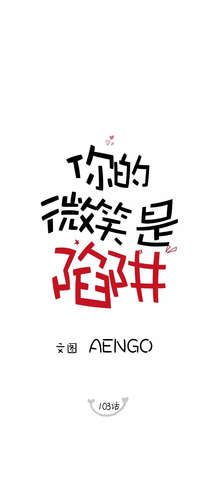 你的微笑是陷阱 - 第103话 - 第8张图