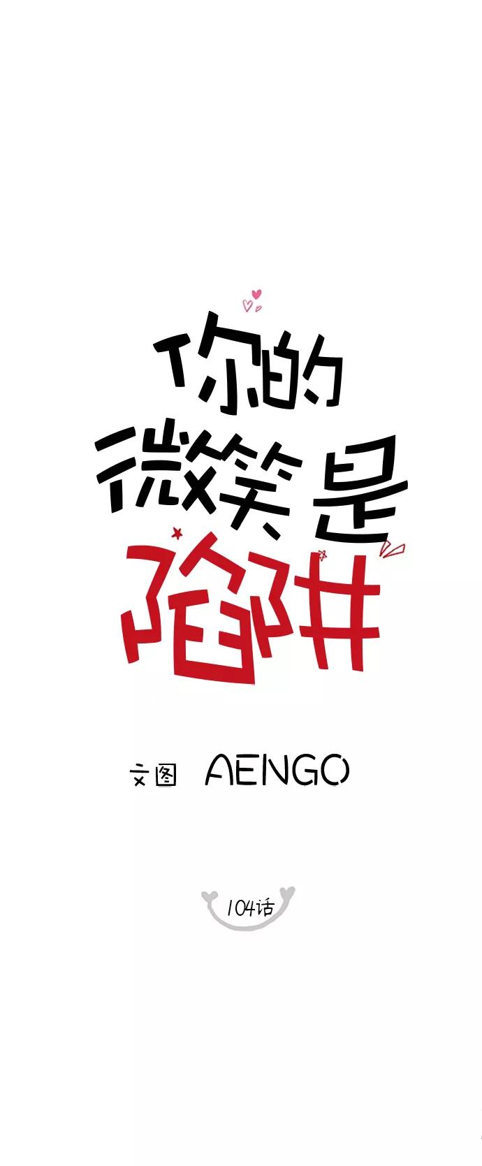 你的微笑是陷阱 - 第104话 - 第11张图