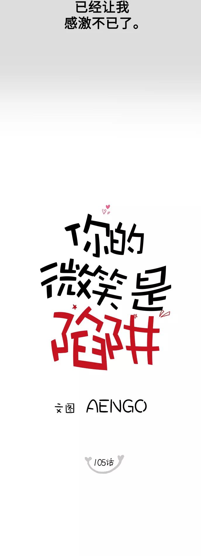 你的微笑是陷阱 - 第105话 - 第18张图