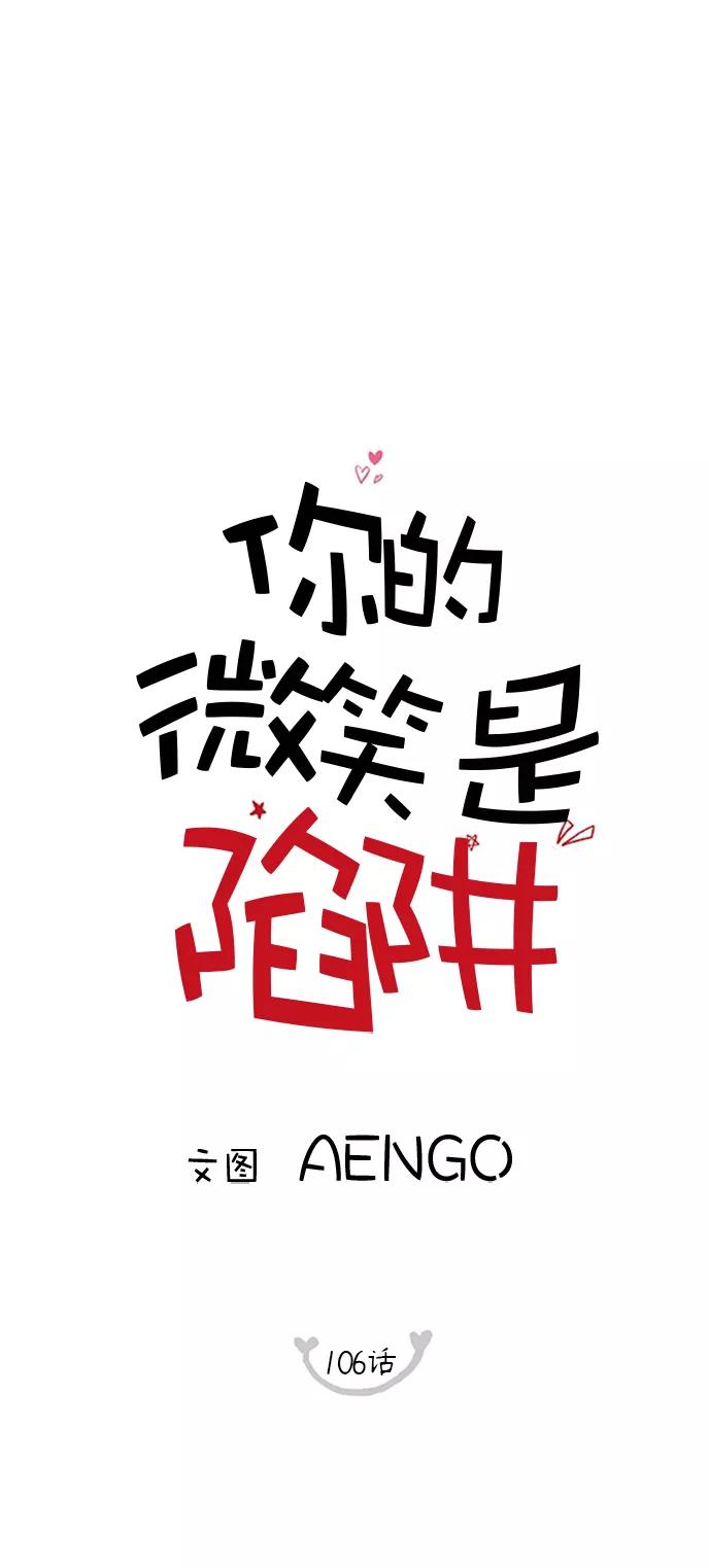 你的微笑是陷阱 - 第106话 - 第9张图