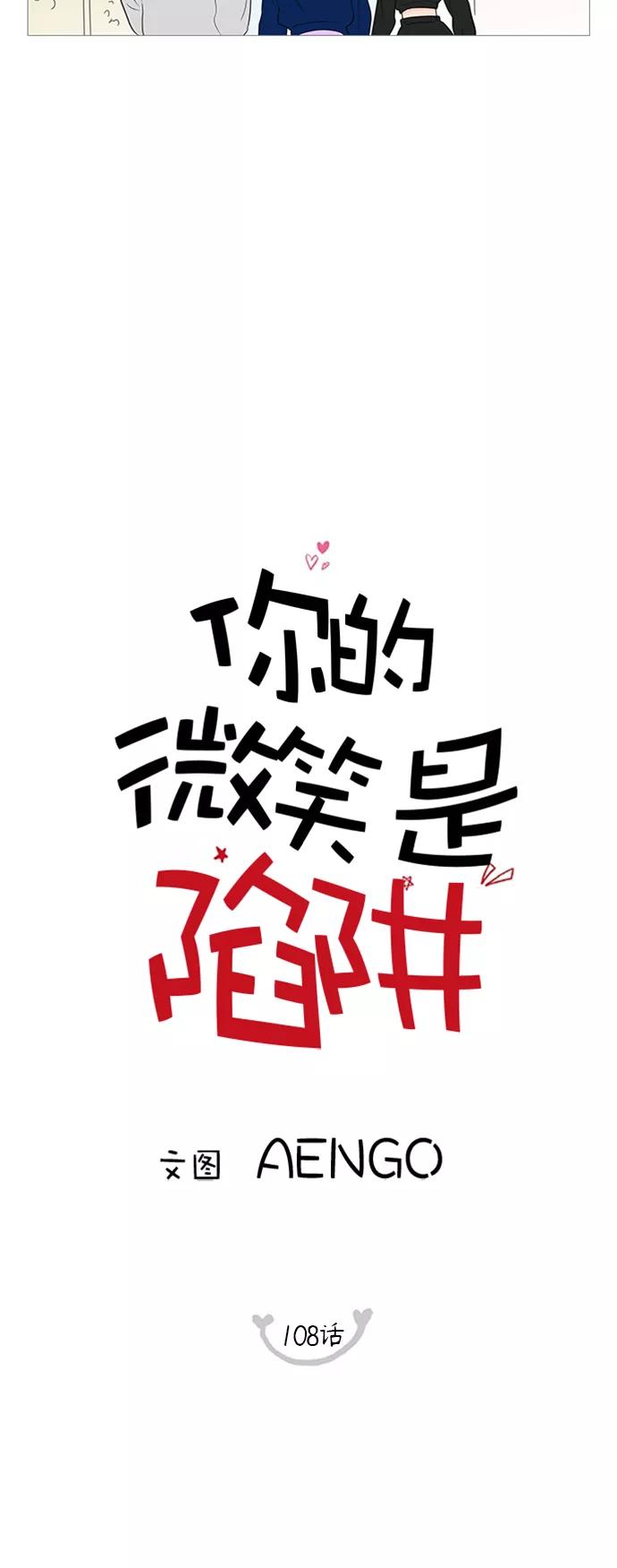 你的微笑是陷阱 - 第108话 - 第9张图