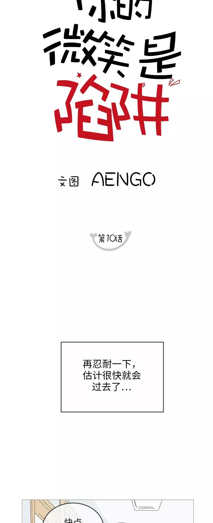 你的微笑是陷阱 - 第10话 - 第9张图