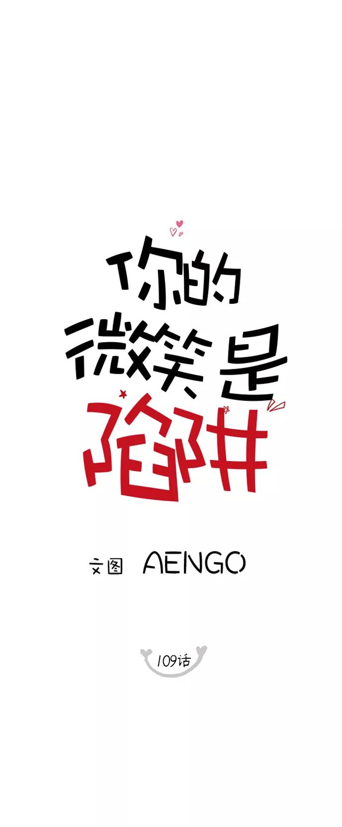 你的微笑是陷阱 - 第109话 - 第24张图