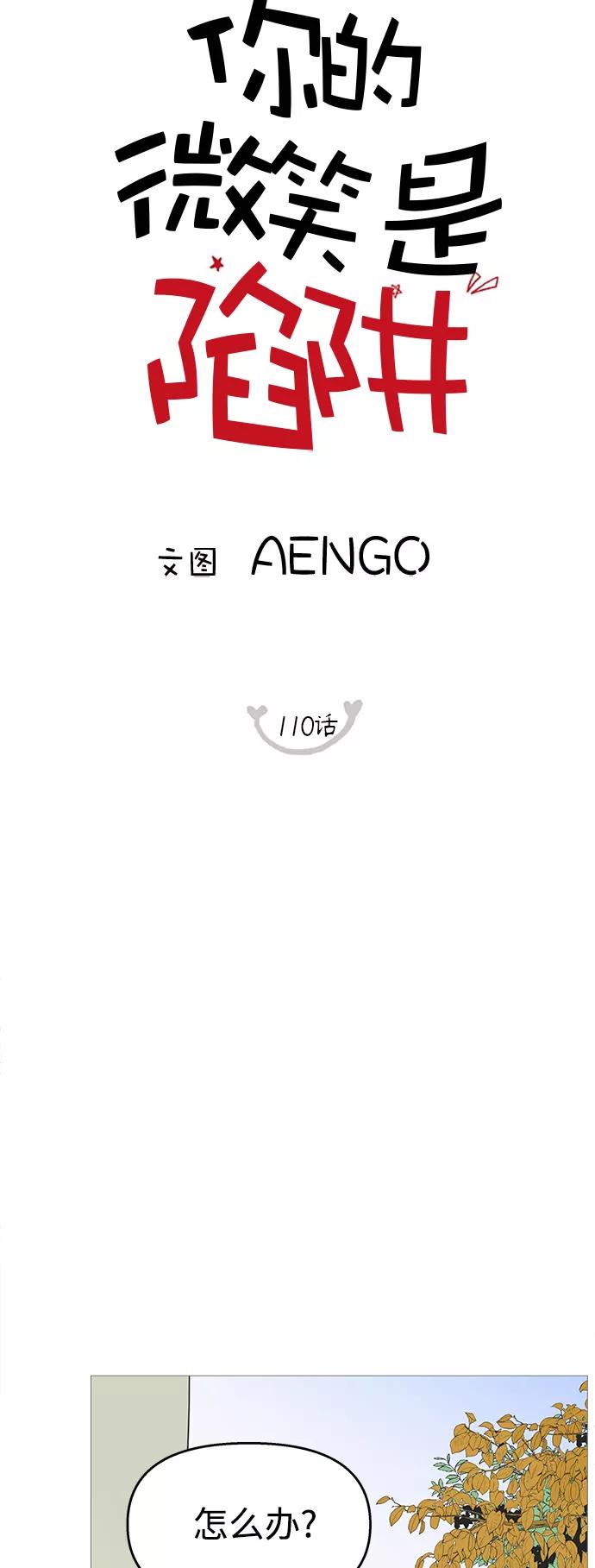 你的微笑是陷阱 - 第110话 - 第29张图