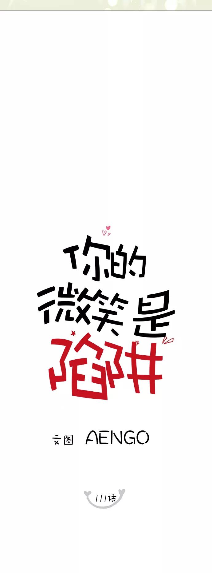 你的微笑是陷阱 - 第111话 - 第6张图