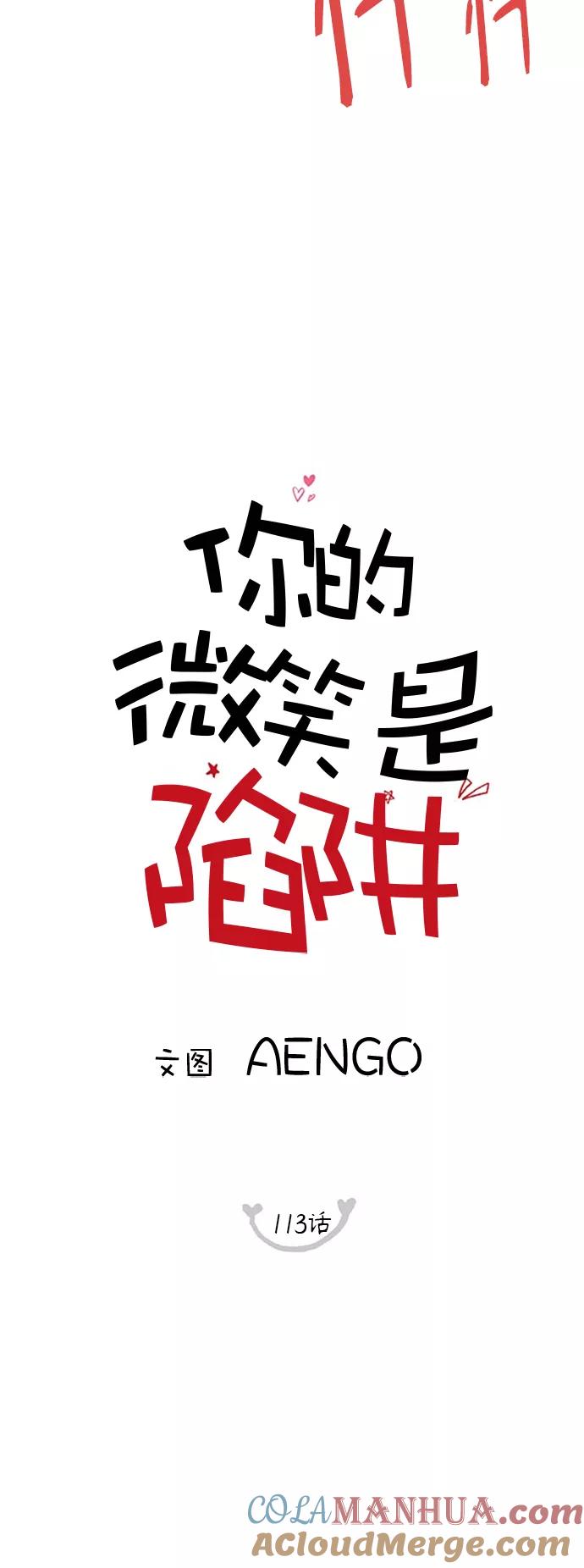 你的微笑是陷阱 - 第113话 - 第2张图