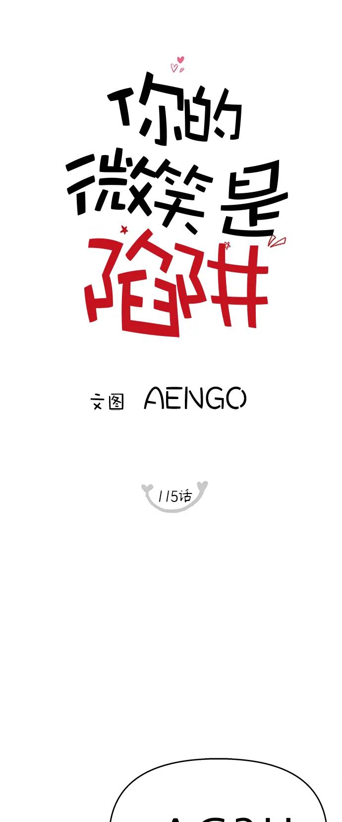 你的微笑是陷阱 - 第115话 - 第20张图