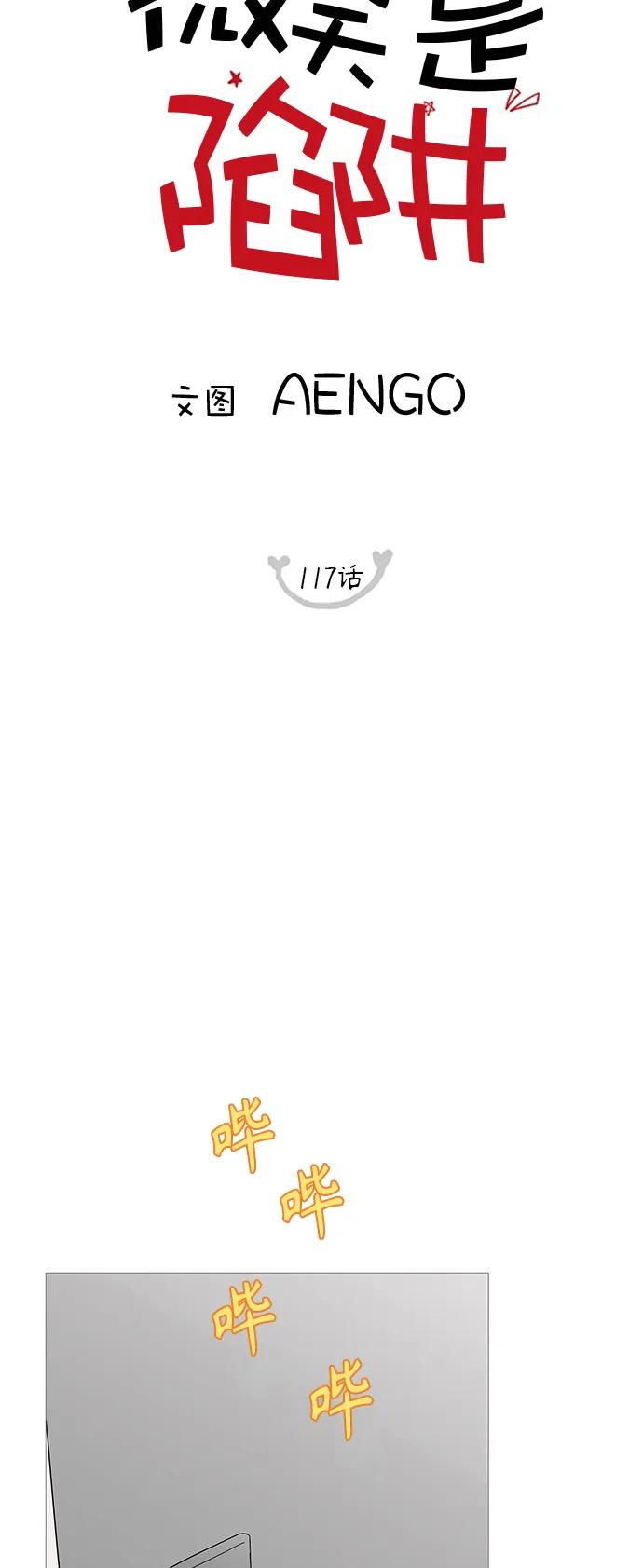 你的微笑是陷阱 - 第117话 - 第15张图