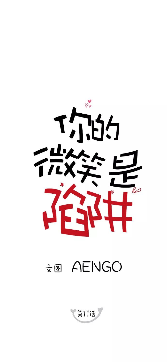 你的微笑是陷阱 - 第11话 - 第38张图