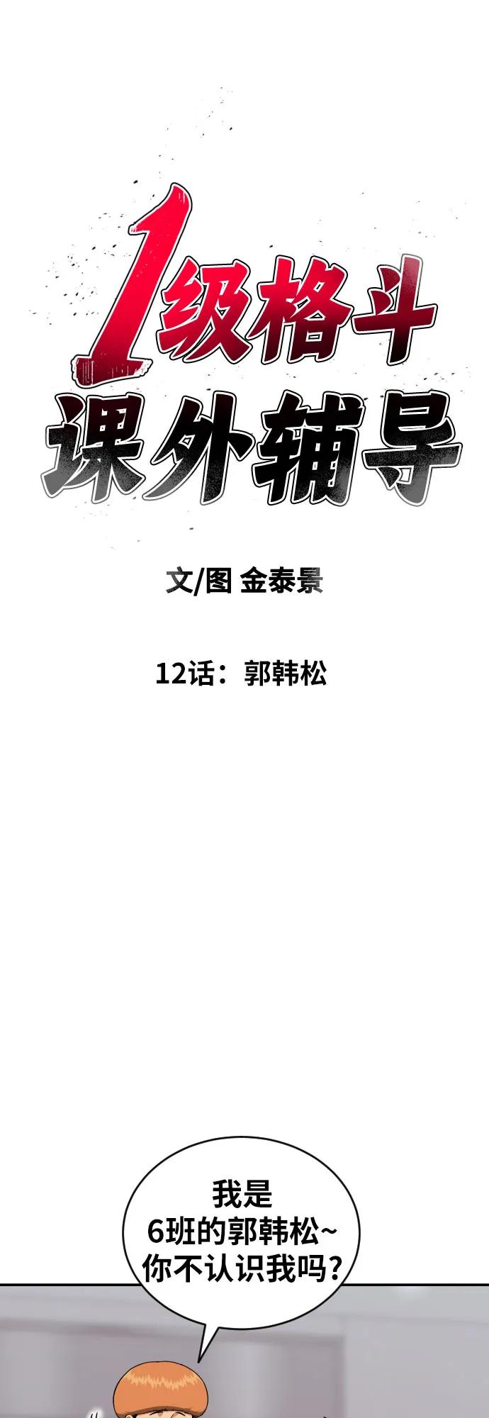 《一级格斗课外辅导》第12话 郭韩松 第32页