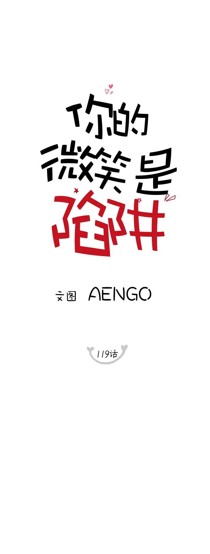 你的微笑是陷阱 - 第119话 - 第2张图