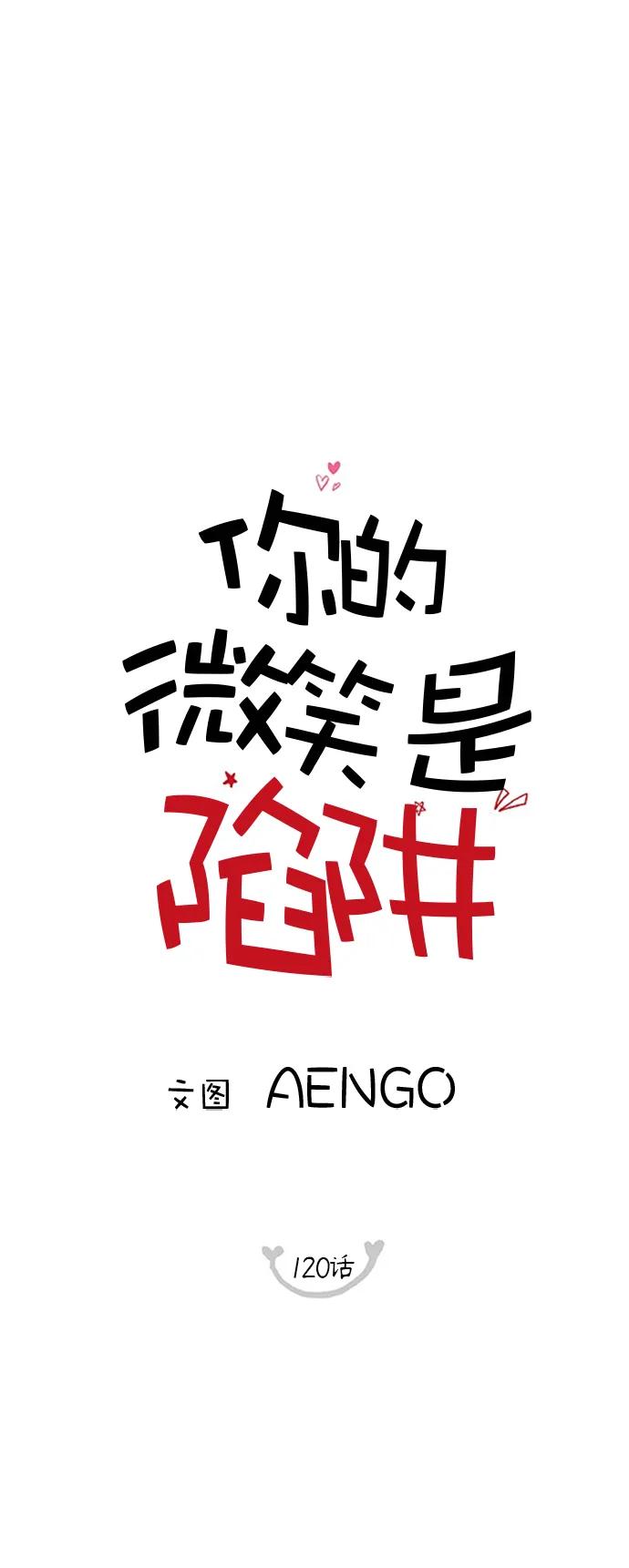 你的微笑是陷阱 - 第120话 - 第2张图